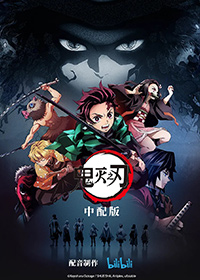 鬼滅之刃